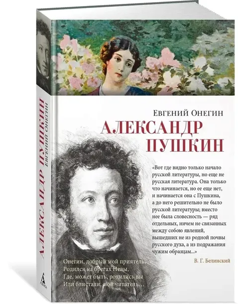 evgenij-onegin-aleksandr-pushkin-9785389263970-autor-aleksandr-pushkin