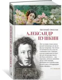 evgenij-onegin-aleksandr-pushkin-9785389263970-autor-aleksandr-pushkin