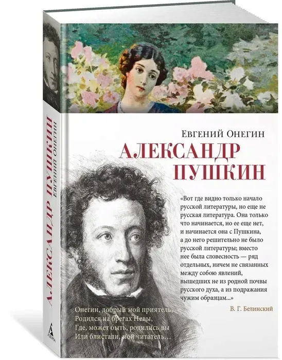evgenij-onegin-aleksandr-pushkin-9785389263970-stan-nowy