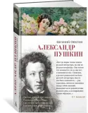 evgenij-onegin-aleksandr-pushkin-9785389263970-wydawnictwo-inne