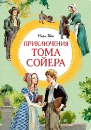 priklyucheniya-toma-sojera
