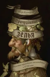 prichudlivye-zelya-iskusstvo-evropejskih-naslazhdenij-v-xviii-veke