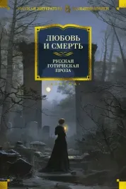 lyubov-i-smert-russkaya-goticheskaya-proza