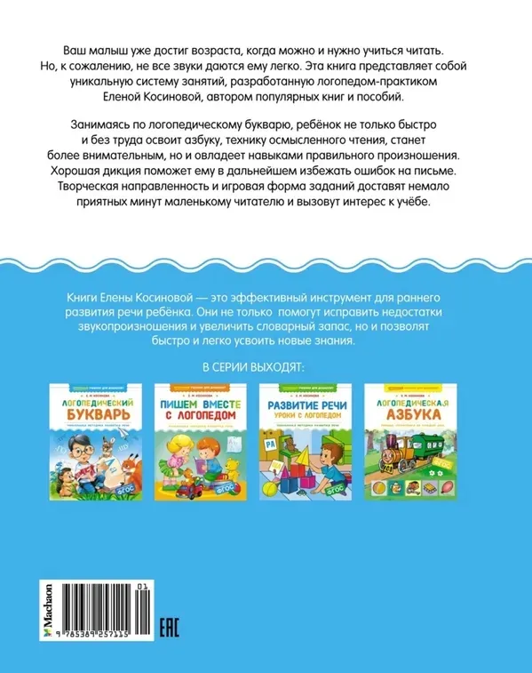 logopedicheskij-bukvar-kosinova-elena-mihajlovna-9785389257115-stan-nowy
