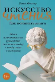 iskusstvo-chteniya-kak-ponimat-knigi-zhivoe-i-zanimatelnoe-rukovodstvo-po