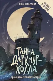 tajna-darkmur-holla-proklyatie-chetyryoh-vetrov