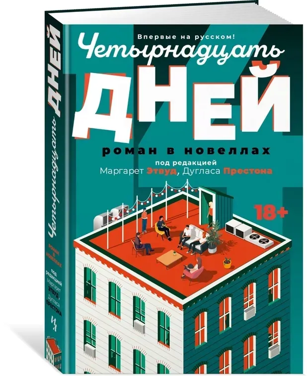 chetyrnadcat-dnej-ing-selesta-preston-duglas-etvud-margaret-97853892555-stan-nowy