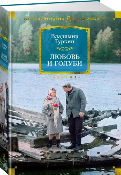 lyubov-i-golubi-gurkin-vladimir-pavlovich-9785389253971-stan-nowy