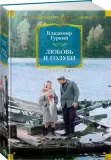 lyubov-i-golubi-gurkin-vladimir-pavlovich-9785389253971-stan-nowy
