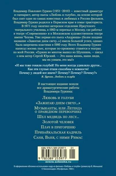 lyubov-i-golubi-gurkin-vladimir-pavlovich-9785389253971-tytul-lyubov-i-golubi