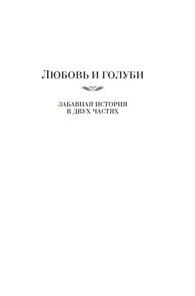 lyubov-i-golubi-gurkin-vladimir-pavlovich-9785389253971-autor-gurkin-vladimir-pavlovich