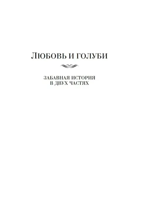 lyubov-i-golubi-gurkin-vladimir-pavlovich-9785389253971-stan-nowy