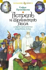 astrel-i-hranitel-lesa-i-drugie-priklyucheniya-volshebnika-alyoshi