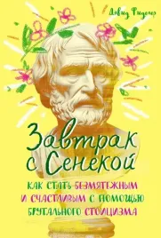zavtrak-s-senekoj-kak-stat-bezmyatezhnym-i-schastlivym-s-pomoshyu-brutalnogo