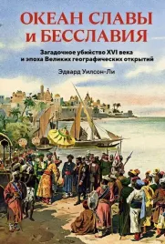 okean-slavy-i-besslaviya-zagadochnoe-ubijstvo-xvi-veka-i-epoha-velikih-geogr