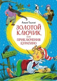 zolotoj-klyuchik-ili-priklyucheniya-buratino