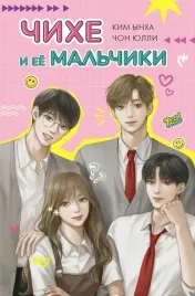 chihe-i-eyo-malchiki