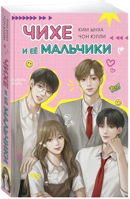 chihe-i-eyo-malchiki-kim-ynha-chon-yulli-9785389252042-stan-nowy