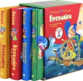 komplekt-neznajka-vse-priklyucheniya-v-4-h-knigah