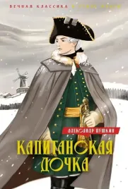 kapitanskaya-dochka-dubrovskij