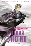 evgenij-onegin