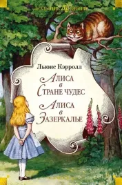 alisa-v-strane-chudes-alisa-v-zazerkale