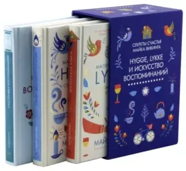 hygge-lykke-i-iskusstvo-vospominanij-komplekt-iz-3-h-knig