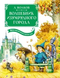 volshebnik-izumrudnogo-goroda-vse-priklyucheniya-v-odnom-tome-skazochnye-poves