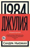 1984-dzhuliya