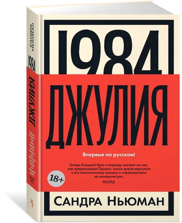 1984-dzhuliya-nyuman-sandra-9785389241077-stan-nowy