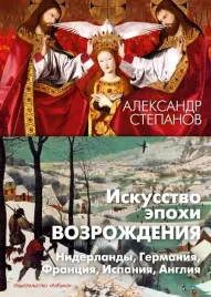 iskusstvo-epohi-vozrozhdeniya-niderlandy-germaniya-franciya-ispaniya-angliya