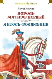 korol-matiush-pervyj-antos-volshebnik