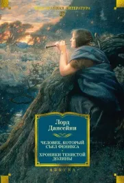 chelovek-kotoryj-suel-feniksa-hroniki-tenistoj-doliny
