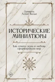 istoricheskie-miniatyury-kak-otvaga-skuka-i-lyubov-sformirovali-mir