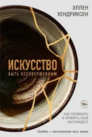 iskusstvo-byt-nesovershennym-kak-polyubit-i-prinyat-sebya-nastoyashego