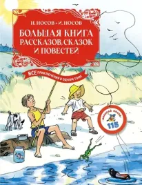 bolshaya-kniga-rasskazov-skazok-i-povestej-vse-priklyucheniya-v-odnom-tome