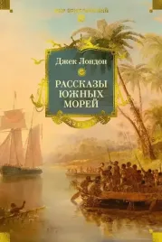 rasskazy-yuzhnyh-morej