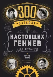 300-zagadok-nastoyashih-geniev