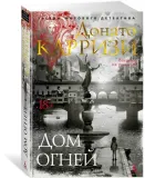 dom-ognej-karrizi-donato-9785389230446-stan-nowy