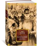 voskresenie-tolstoj-lev-nikolaevich-9785389230316-stan-nowy