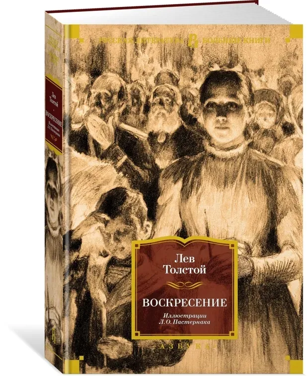 voskresenie-tolstoj-lev-nikolaevich-9785389230316-stan-nowy