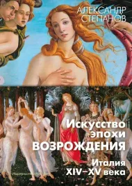 iskusstvo-epohi-vozrozhdeniya-italiya-xiv-xv-veka