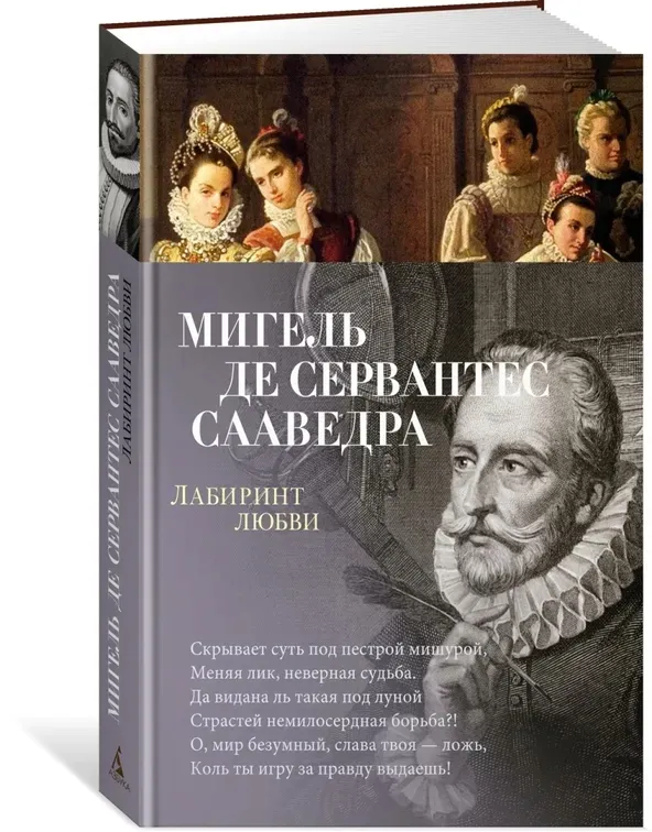 labirint-lyubvi-servantes-migel-de-saavedra-9785389228870-stan-nowy