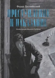 prestuplenie-i-nakazanie