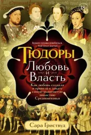 tyudory-lyubov-i-vlast-kak-lyubov-sozdala-i-privela-k-zakatu-samuyu-znamen