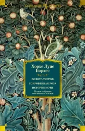 zoloto-tigrov-sokrovennaya-roza-istoriya-nochi-polnoe-sobranie-poeticheskih