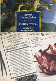 dolina-straha-zapiski-o-sherloke-holmse
