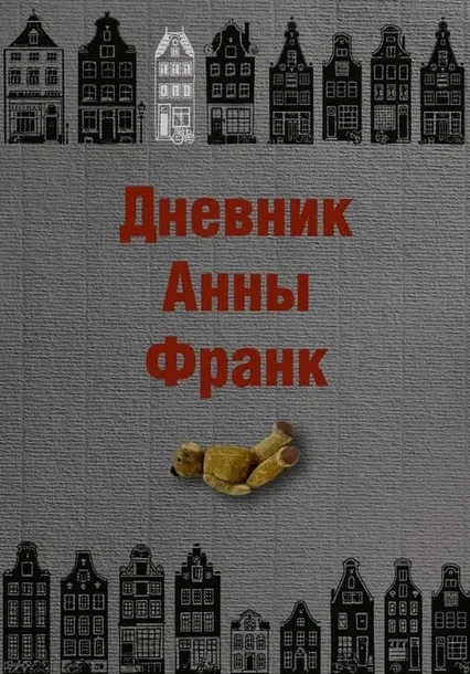 dnevnik-anny-frank