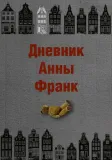 dnevnik-anny-frank