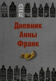 dnevnik-anny-frank
